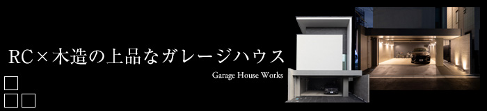 RC×木造の上品なガレージハウス