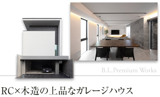 RC×木造の上品なガレージハウス