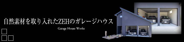 自然素材を取り入れたZEHのガレージハウス