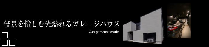 借景を愉しむ光溢れるガレージハウス