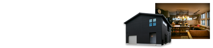 趣味と車を愉しむガレージハウス