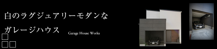 白のラグジュアリーモダンなガレージハウス